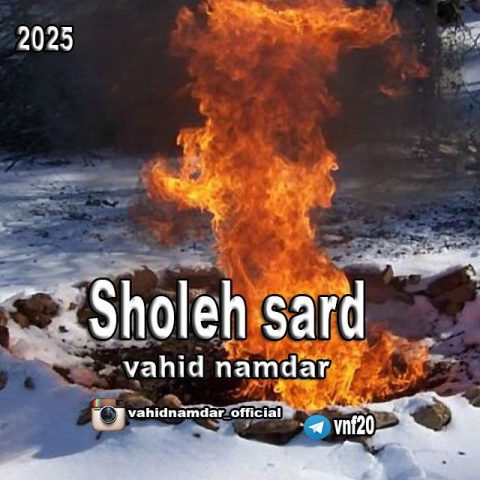 دانلود آهنگ وحید نامدار شعله سرد